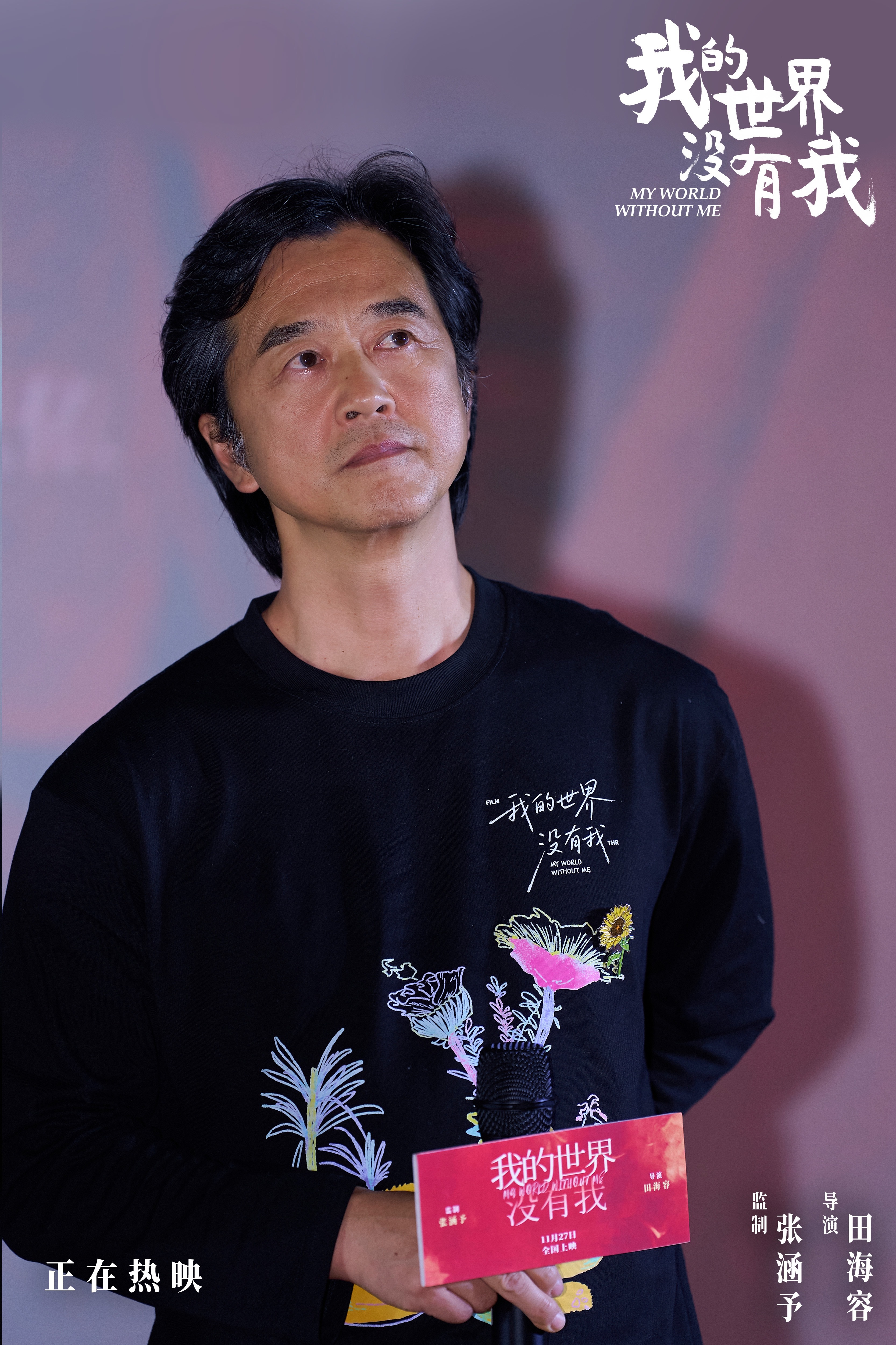 《我的世界没有我》深圳路演 张涵予田海容还原生活本真照见温暖共鸣