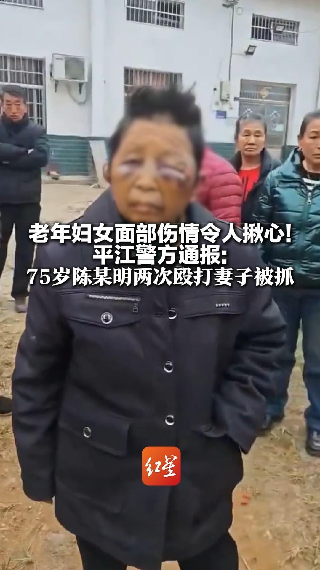 老年妇女面部伤情令人揪心！平江警方通报：75岁陈某明两次殴打妻子被抓 家暴风烛残年的老人更显卑劣