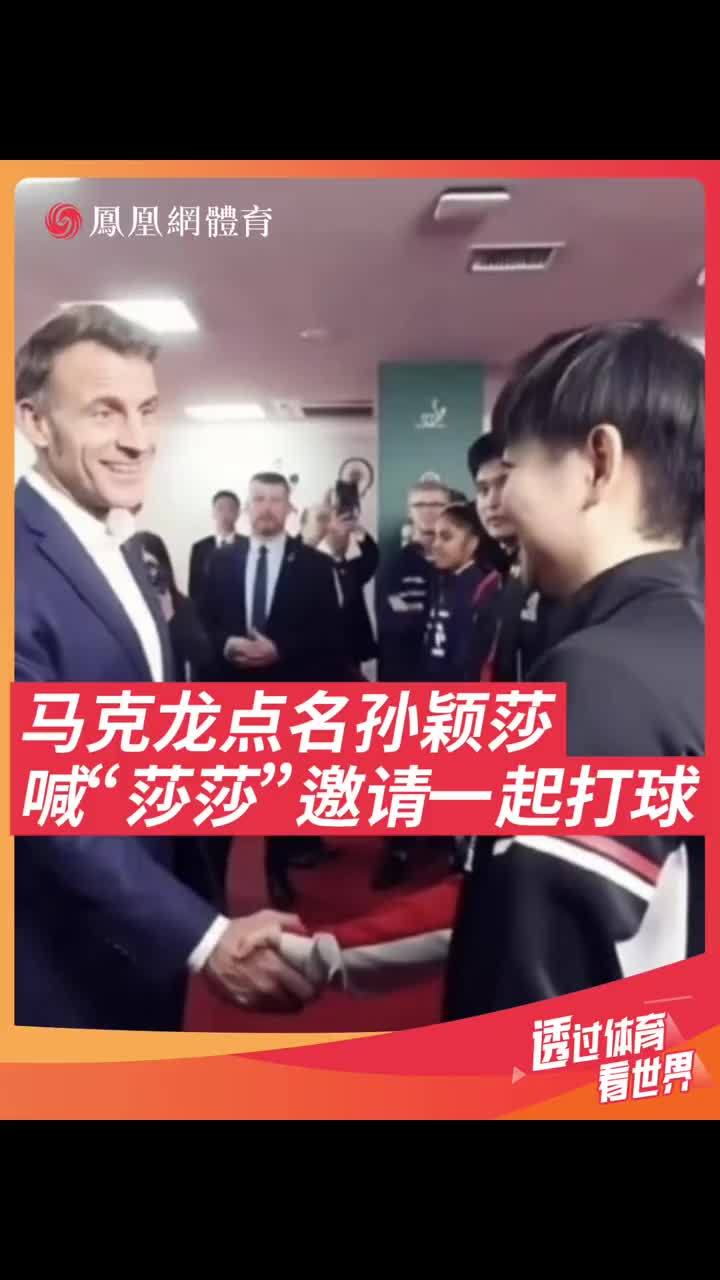 法国总统马克龙与国乒队员打球，喊孙颖莎“莎莎”邀请她一起打球，场面真欢乐。并对国乒赞不绝口，表示要向他们学习。#马克龙 #孙颖莎 #国乒 #成都混团