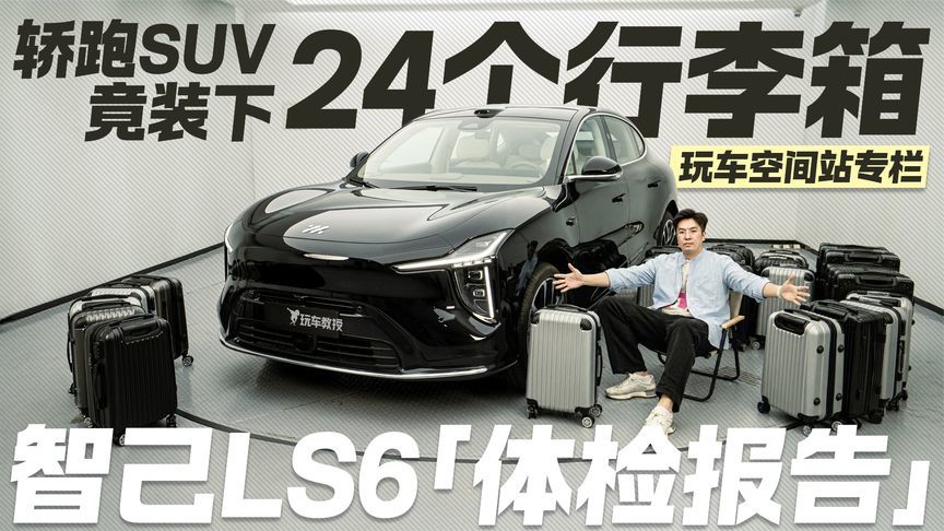 谁说轿跑SUV不实用！智己LS6“体检报告” 竟装下24个行李箱？