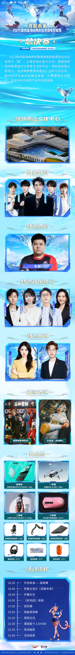 2025第四届海峡两岸暨港澳电竞联赛-总决赛即将在深圳南山文体中心燃情开幕