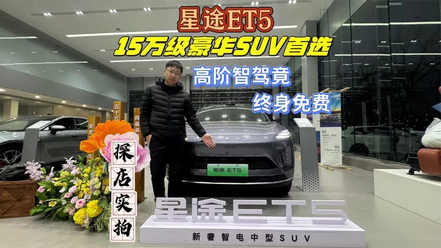 探店实拍星途ET5，15万级豪华SUV首选，高阶智驾竟终身免费