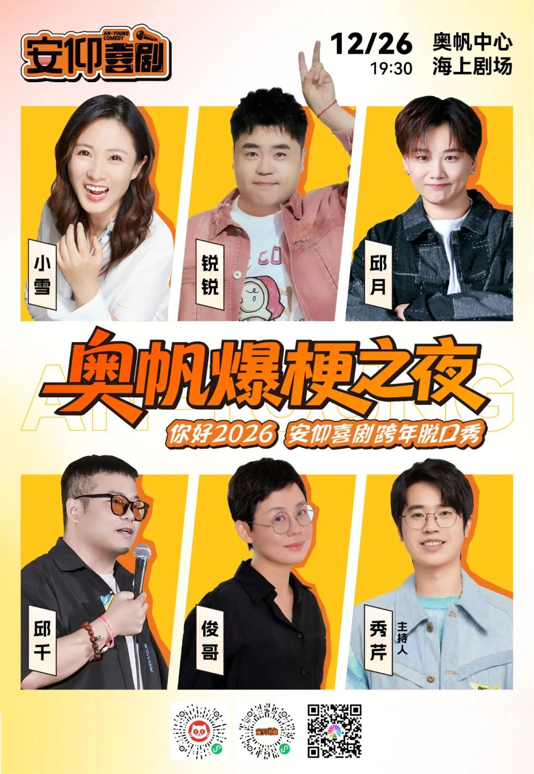 倒计时开启！“你好，2026”奥帆爆梗夜，邀您共赴一场跨年笑宴