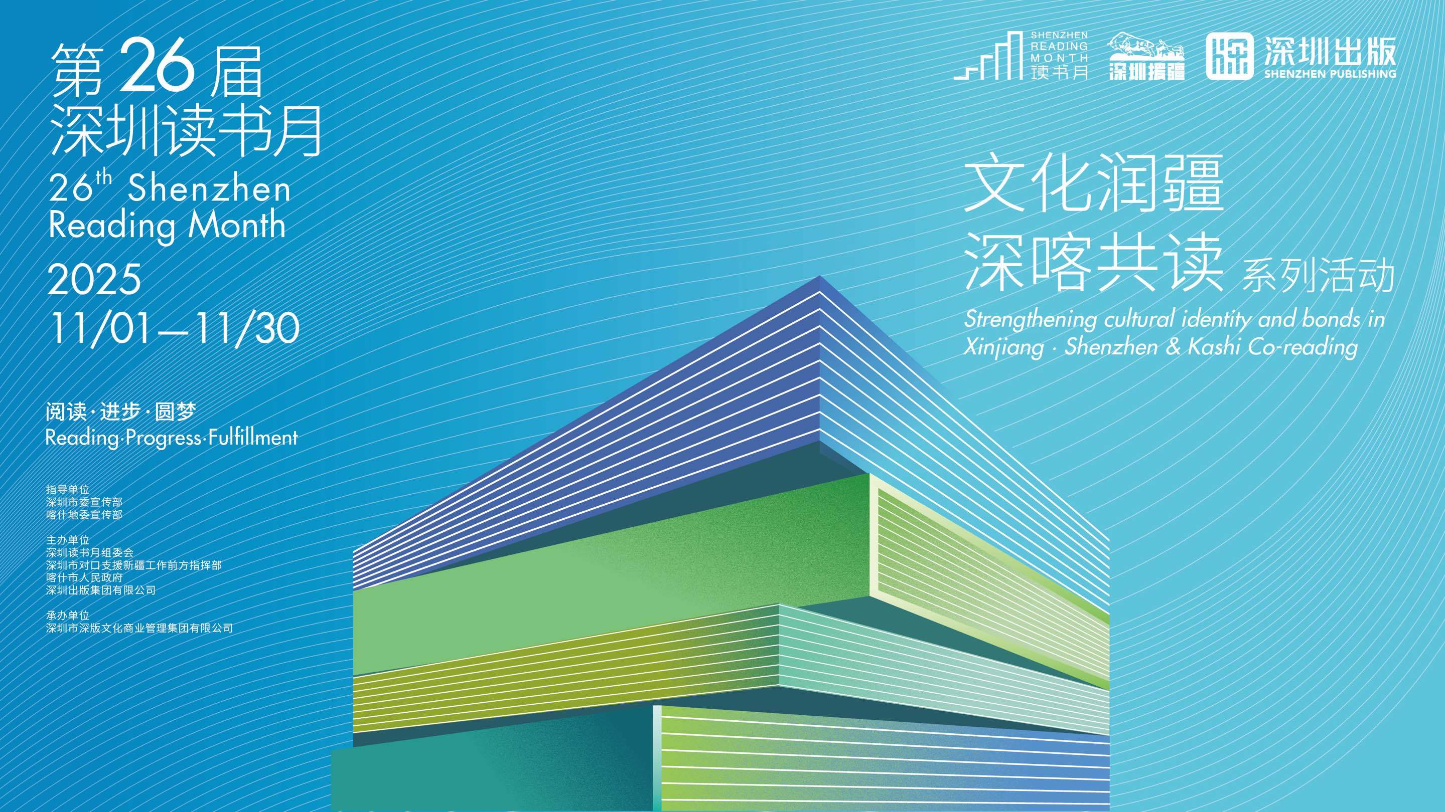 共绘文化同心圆：2025年“文化润疆·深喀共读”系列活动圆满落幕