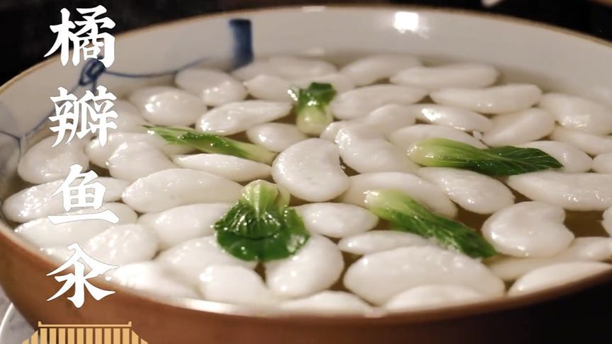 看湖北人怎么把鱼玩出花儿来，楚菜泰斗卢永良老师拿手菜橘瓣鱼汆