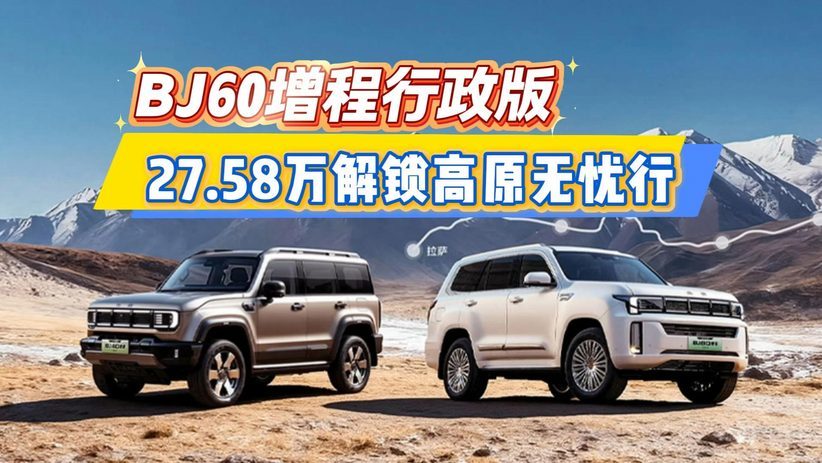BJ60增程行政版 27.58万解锁高原无忧行