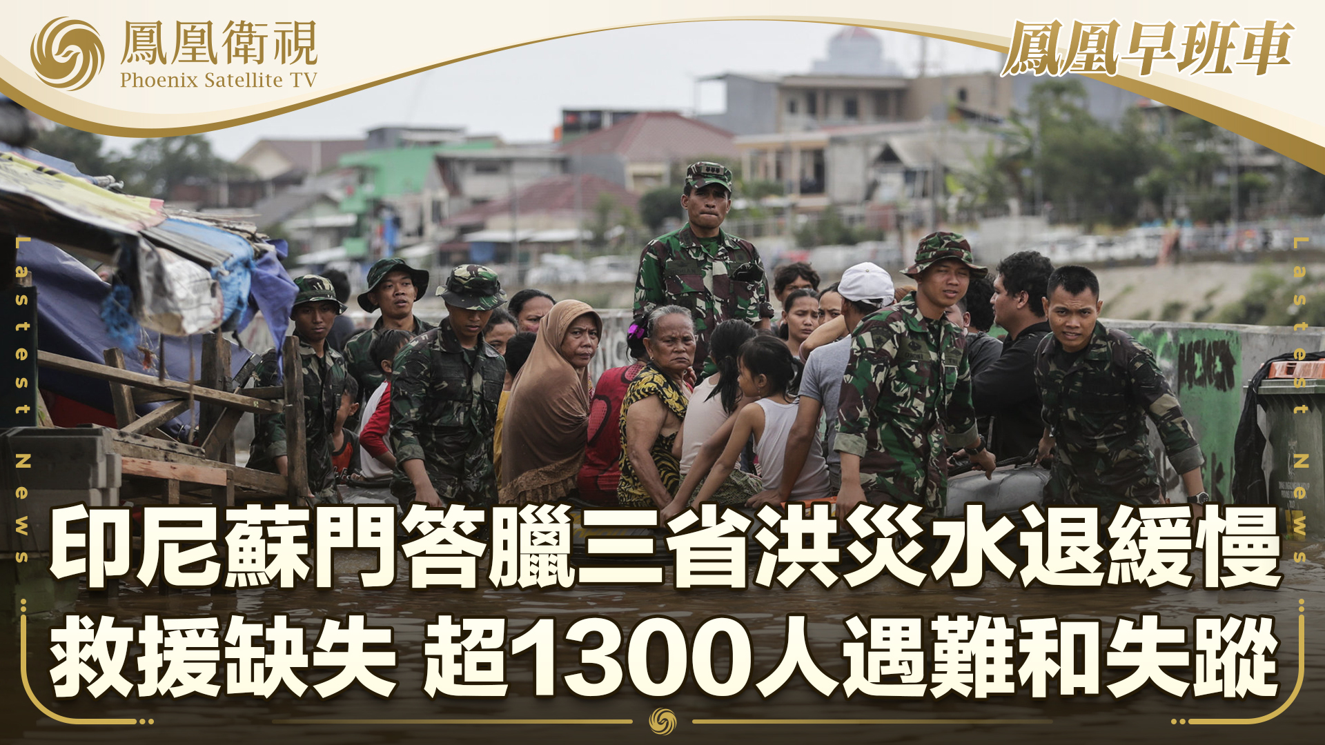 印尼苏门答腊三省洪灾水退缓慢 救援缺失 超1300人遇难和失踪