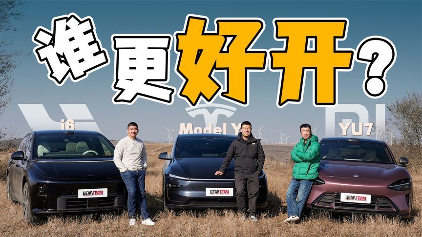 i6/Model Y/YU7 自驾谁更有乐趣？智驾谁能更省心？