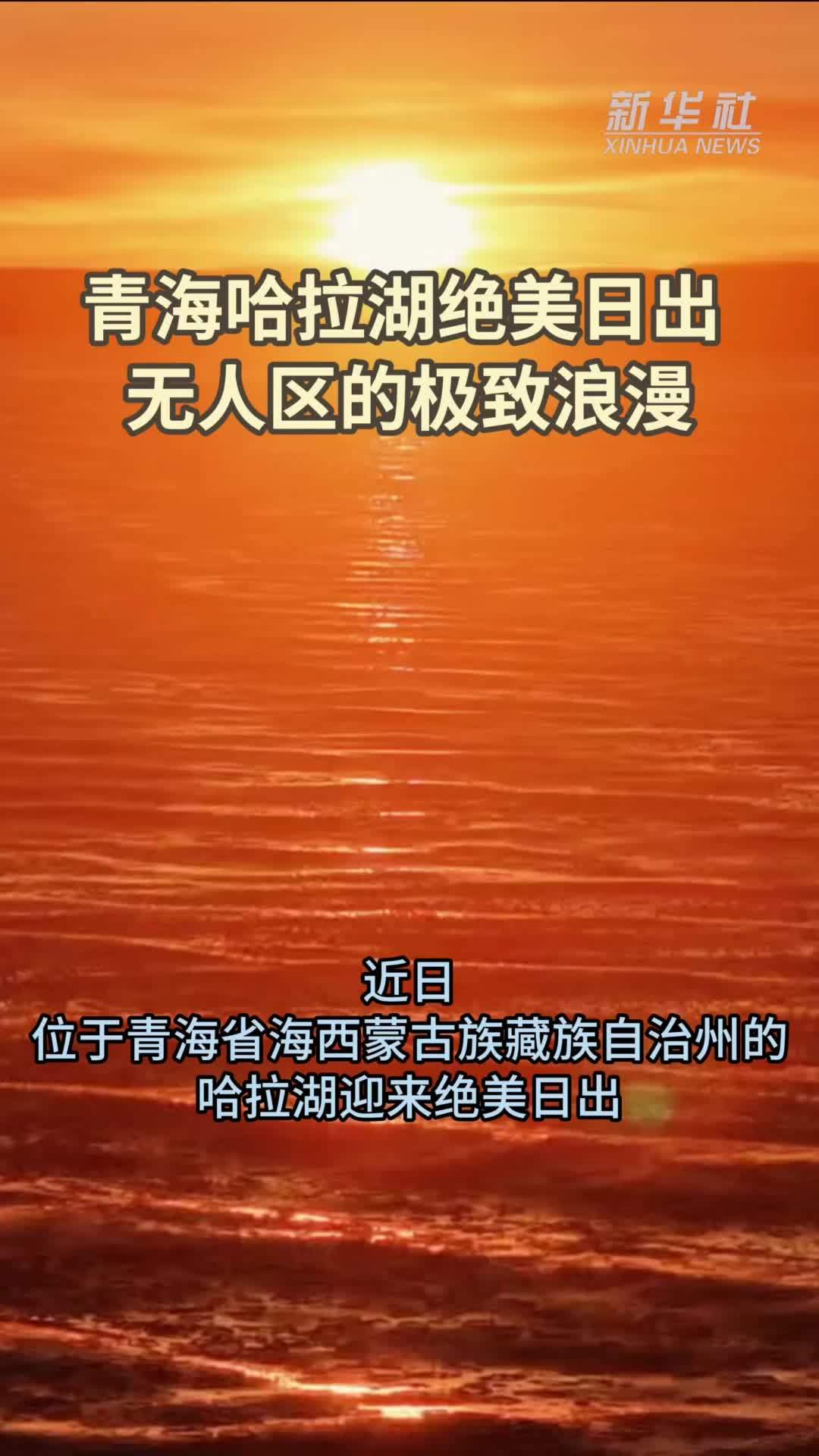 青海哈拉湖绝美日出 无人区的极致浪漫