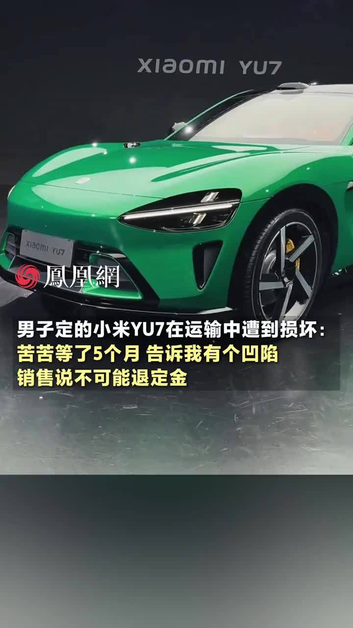 男子定的小米YU7新车在运输过程中遭到损坏：苦苦等了5个月，告诉我有个凹陷，小米说公司没有这个规定不可能退定金 #小米  #小米汽车  #河南  #消费  #社会