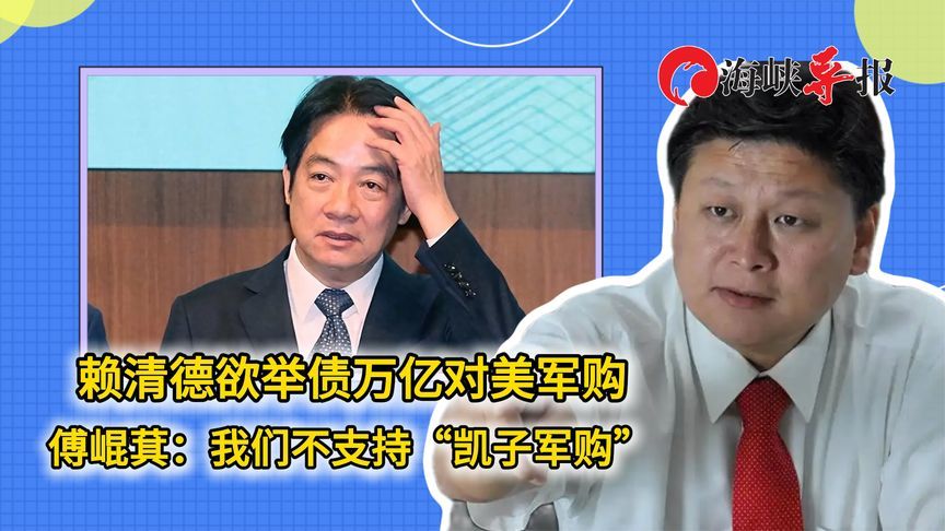 赖清德欲举债万亿新台币对美军购，傅崐萁：政策应该维护两岸和平