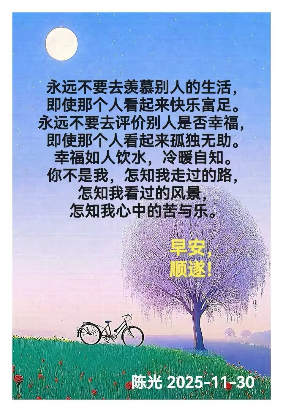 早安心语丨知世故而不世故，爱人爱己，豁达乐观！