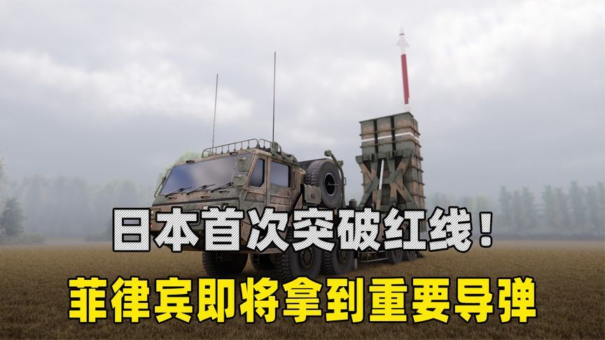 日本首次突破红线！菲律宾即将拿到重要导弹，武器三原则已成废纸