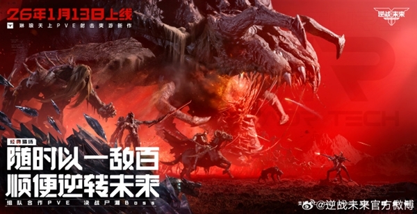 腾讯PVE射击游戏《逆战:未来》定档2026年1月13日 预约破2000万