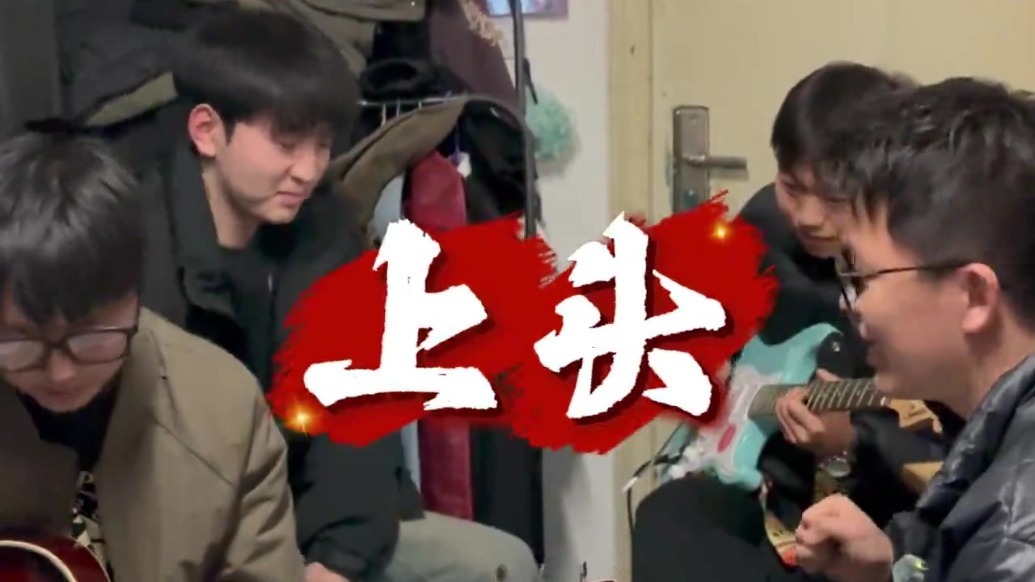 00后大学生宿舍唱花儿　越听越上头