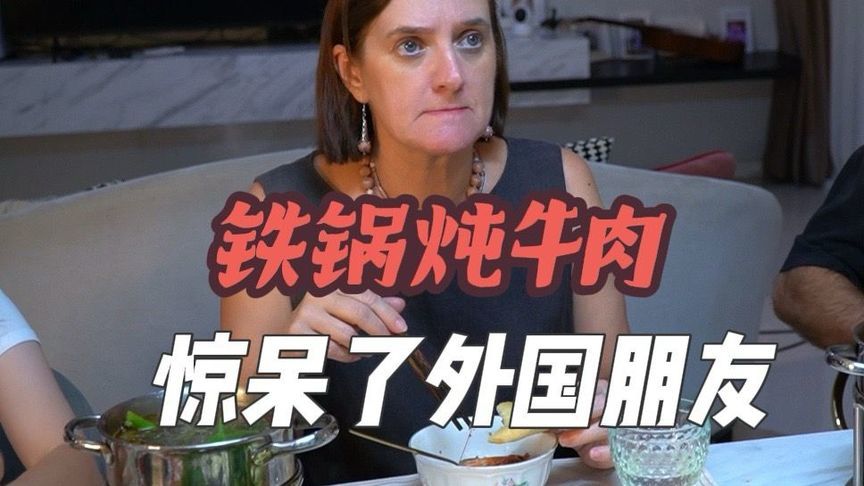 中国的铁锅炖牛肉，惊呆了外国朋友！把锅都研究了一遍