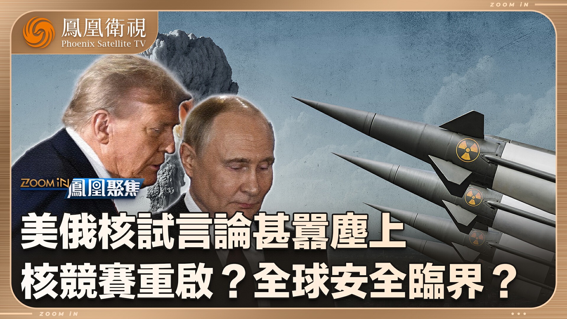 美俄重启核竞赛？