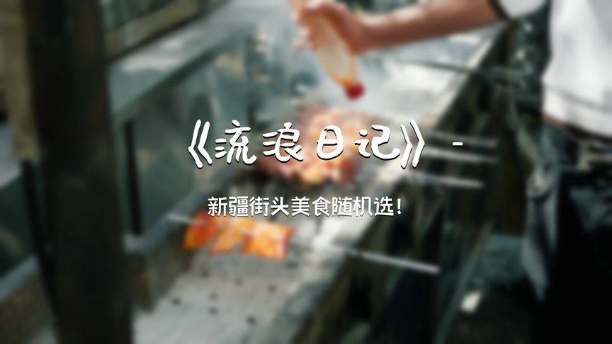 乌鲁木齐美食街真的要带着胃口去