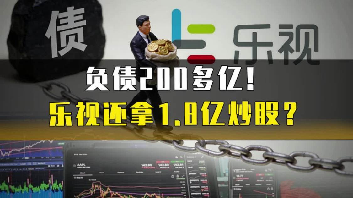 负债200多亿，乐视还拿1.8亿炒股？