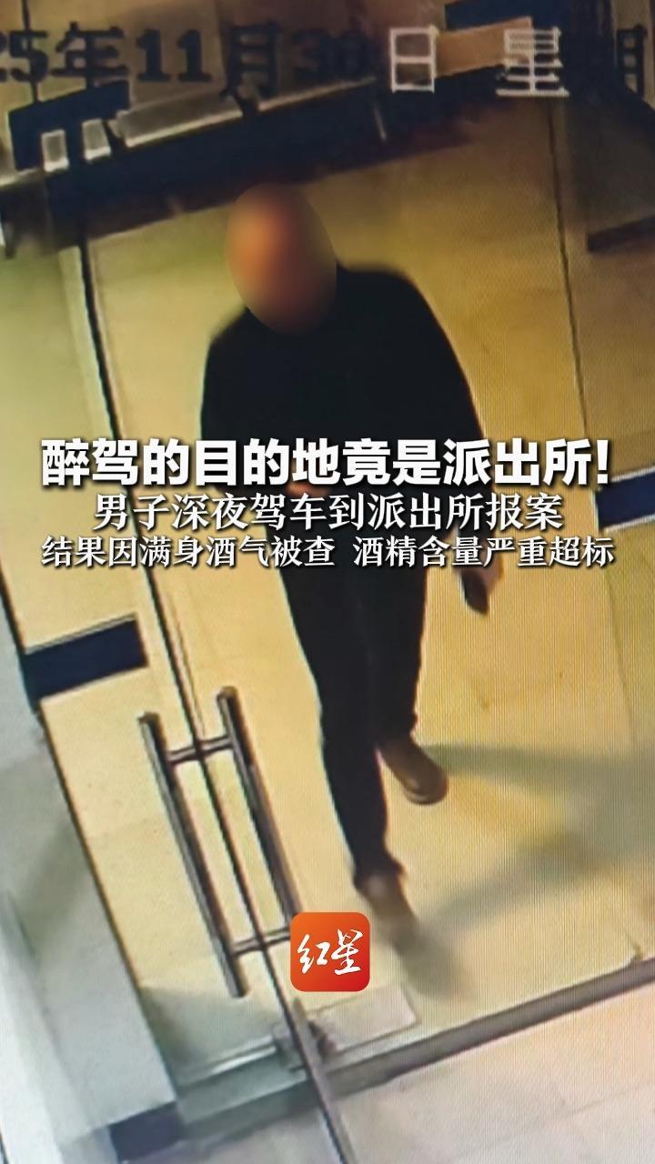 醉驾的目的地竟是派出所！男子深夜驾车到派出所报案 结果因满身酒气被查 酒精含量严重超标
