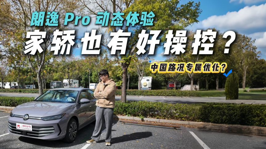 称得上真香？朗逸Pro动态体验！新能源车慌不慌？
