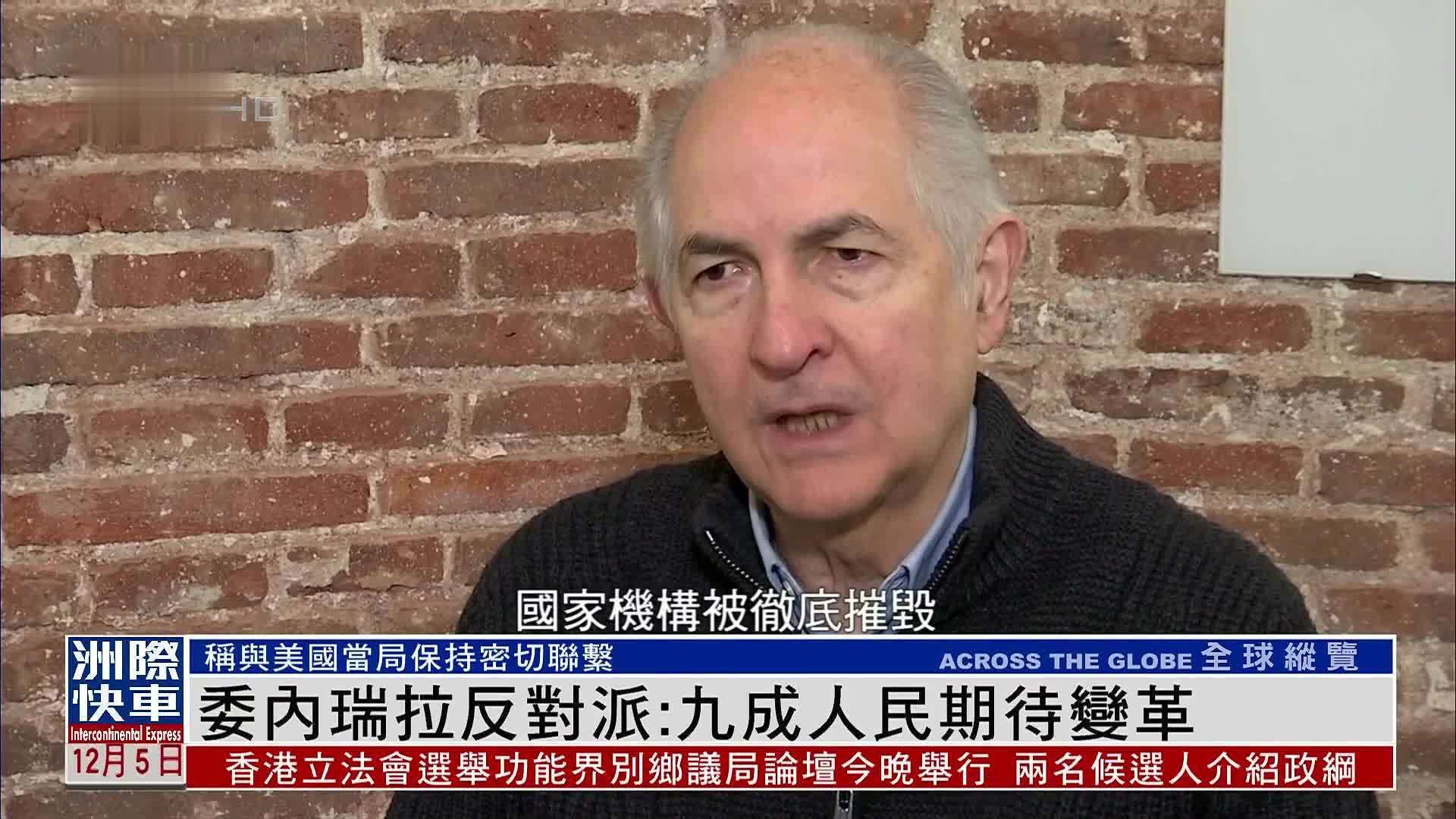 委内瑞拉反对派：九成人民期待变革