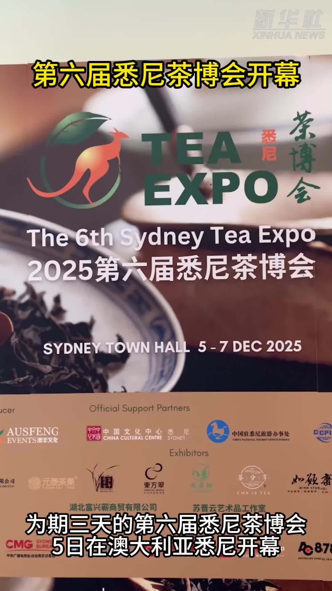 第六届悉尼茶博会开幕