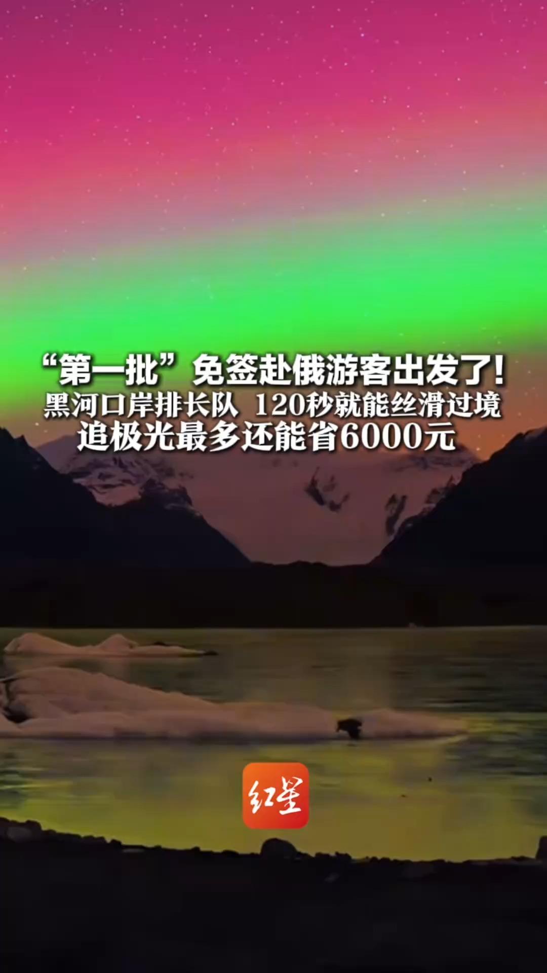 “第一批”免签赴俄游客出发了！黑河口岸排长队 120秒就能丝滑过境 游客说想看蓝冰、坐驯鹿雪橇 追极光最多还能省6000元
