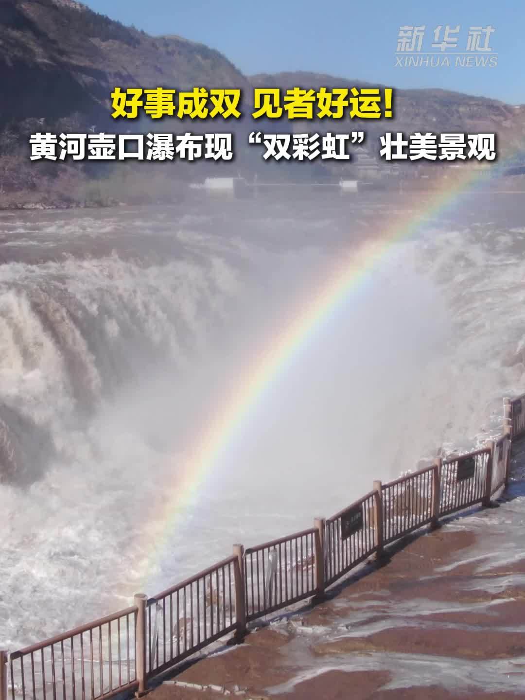 秀我中国｜好事成双 见者好运！黄河壶口瀑布现“双彩虹”壮美景观