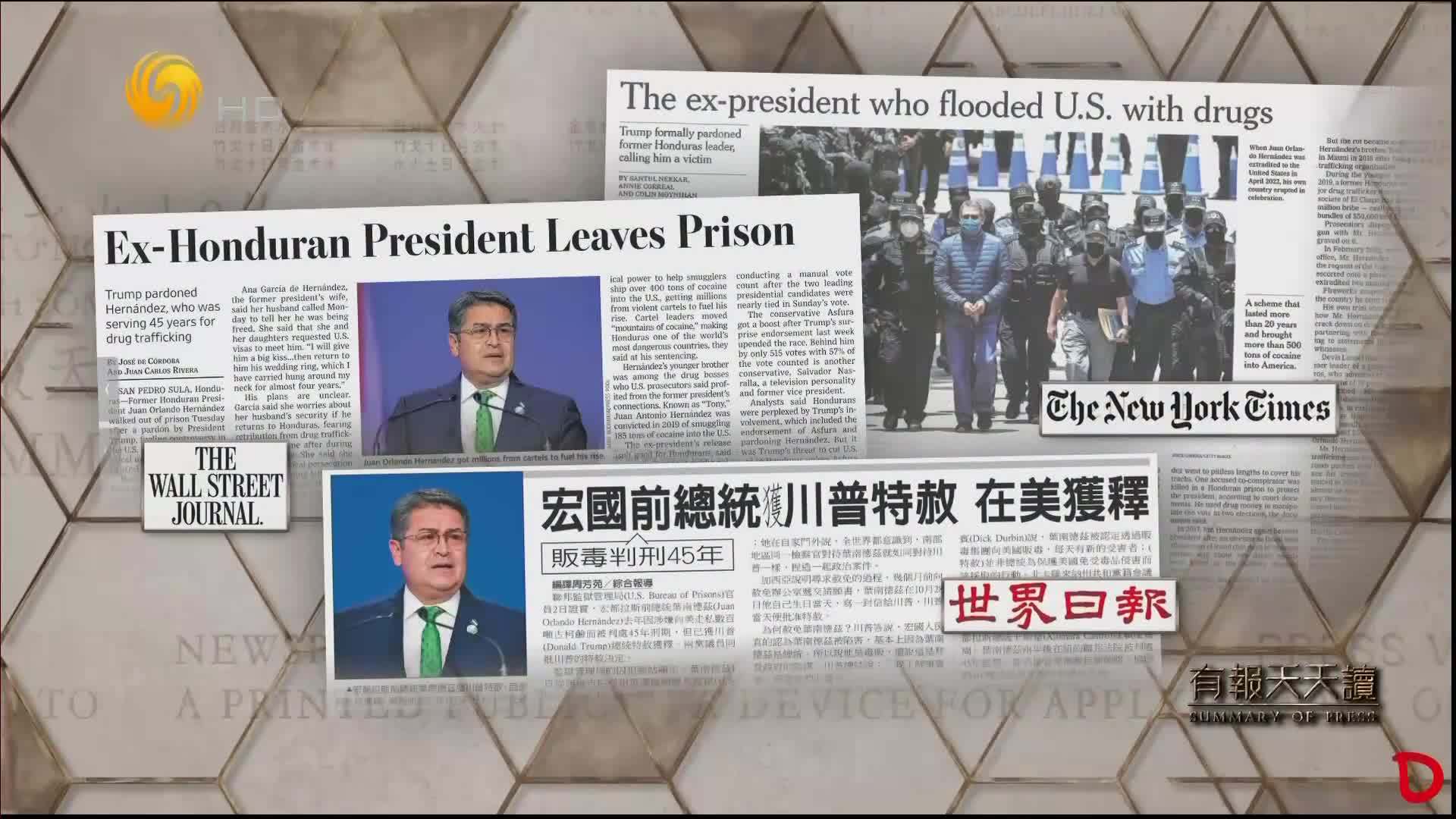 世界日报：洪都拉斯前总统获特朗普特赦 曾因贩毒被判刑45年