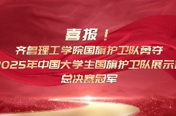 喜报！齐鲁理工学院国旗护卫队勇夺2025年中国大学生国旗护卫队展示赛总决赛冠军