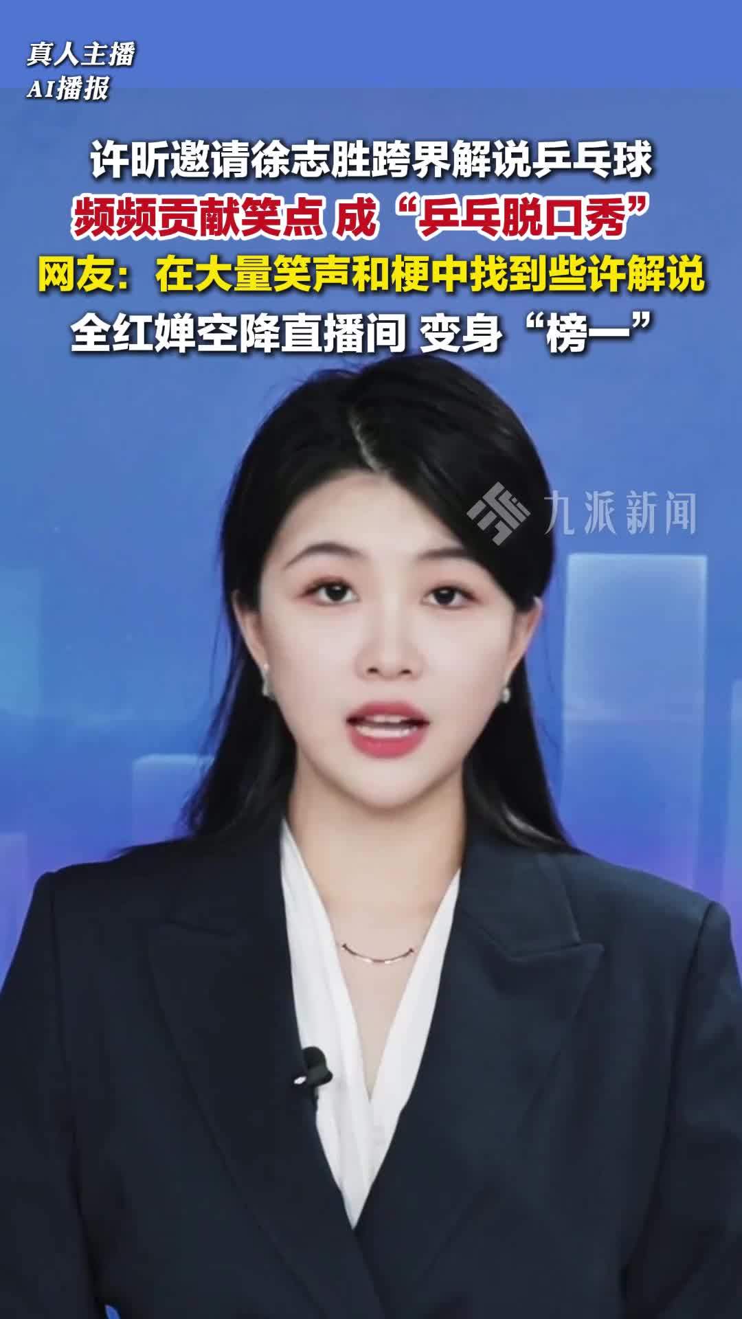 许昕邀请徐志胜跨界解说乒乓球