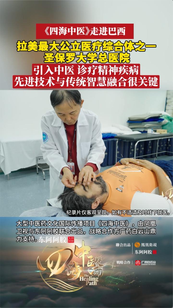 圣保罗大学总医院引入中医 诊疗精神疾病丨四海中医