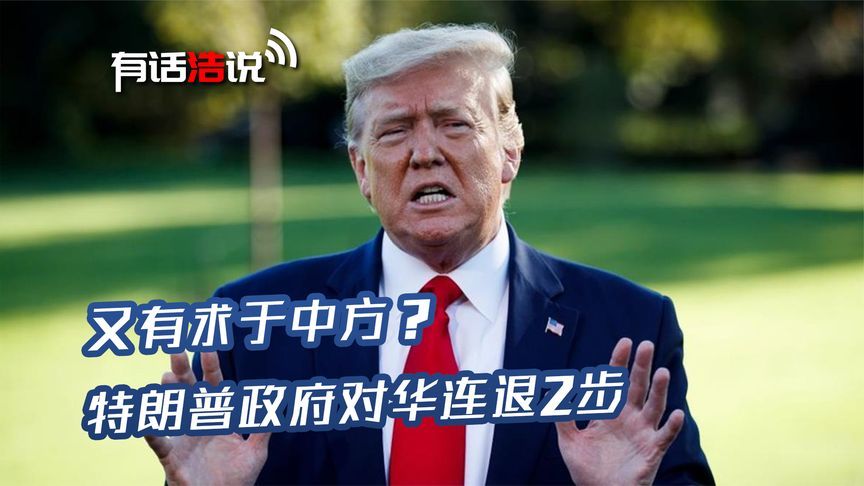 特朗普政府变了，暂停制裁中国国安部计划，放弃追加重大出口管制