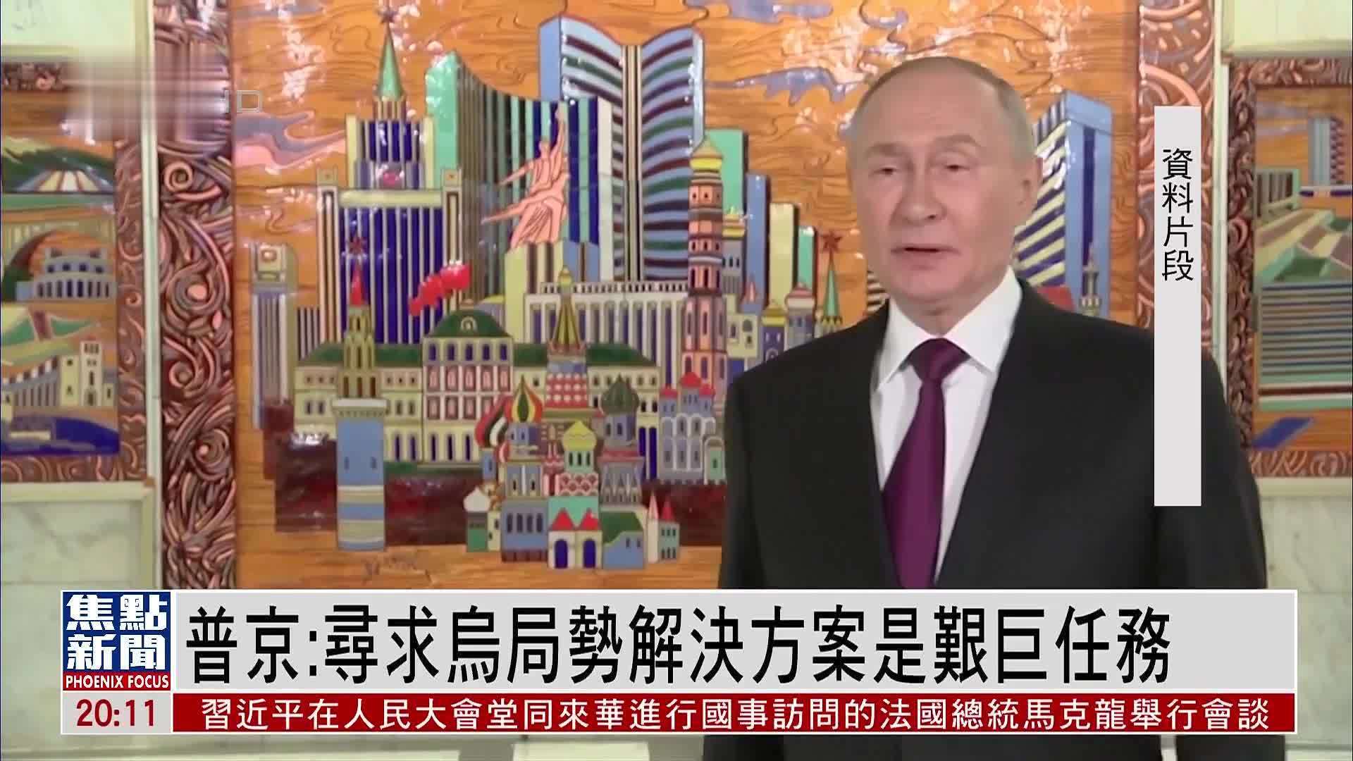 普京：寻求乌克兰局势解决方案是艰巨任务