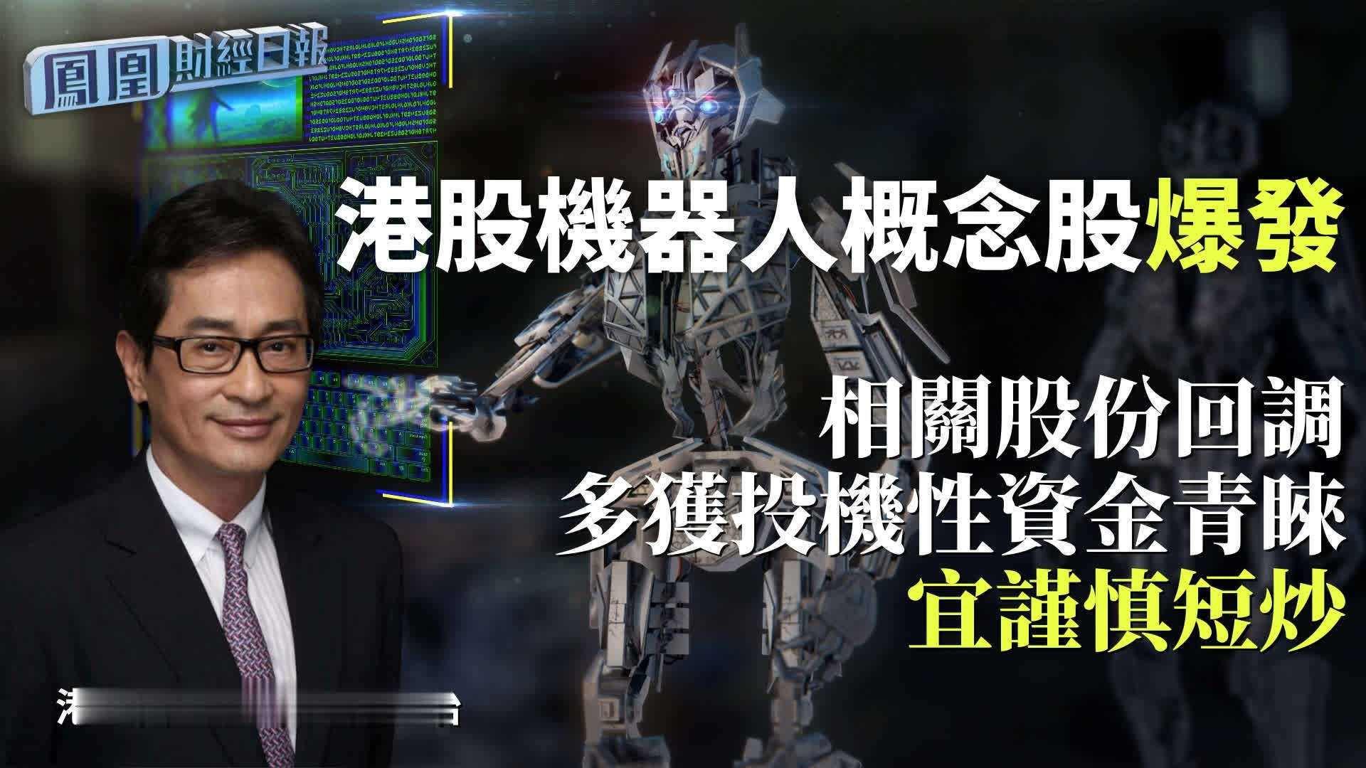 港股机器人概念股爆发 郭思治：相关股份回调多获投机性资金青睐 宜谨慎短炒