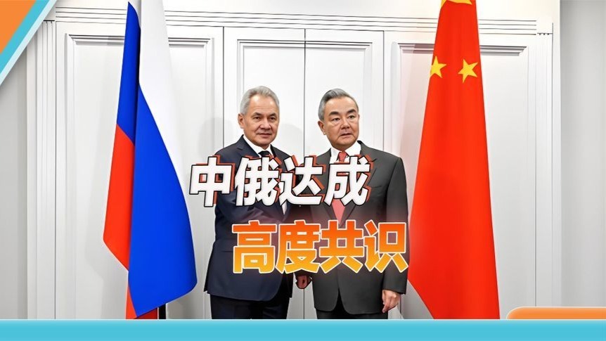 中俄战略对表，俄方亮明诚意：支持中国在所有关键问题上的立场