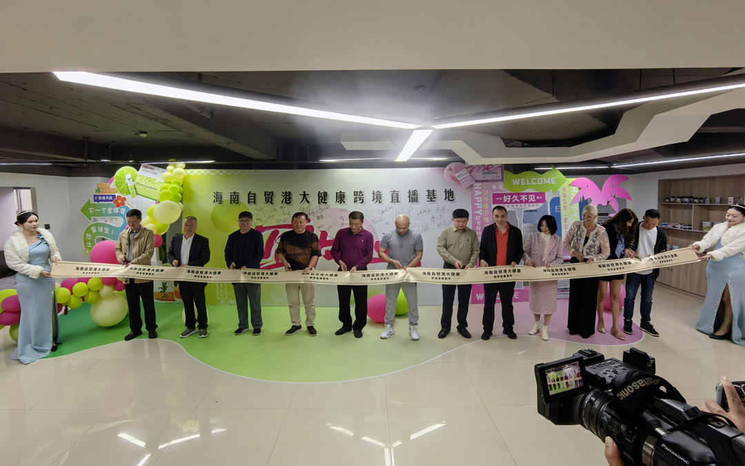 海南自贸港大健康跨境直播基地揭牌运营 打造健康产业数字贸易新引擎