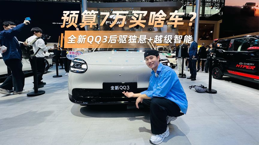 预算7万买啥车？后驱独悬+越级智能，全新QQ3独一份