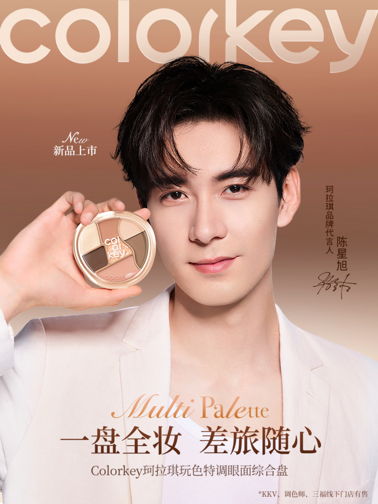 （Colorkey珂拉琪「琥珀流光」系列彩妆——特调面综盘）