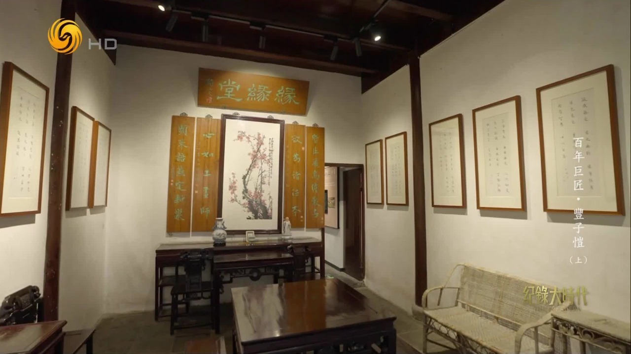 丰子恺与“缘缘堂”：倘秦始皇要拿阿房宫来同我交换，我决不同意