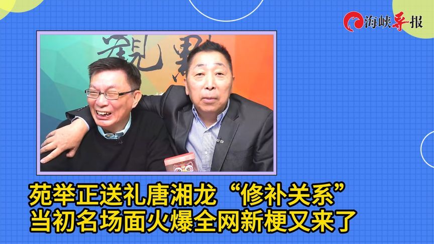 苑举正送礼唐湘龙“修补关系”，当初名场面火爆全网新梗又来了