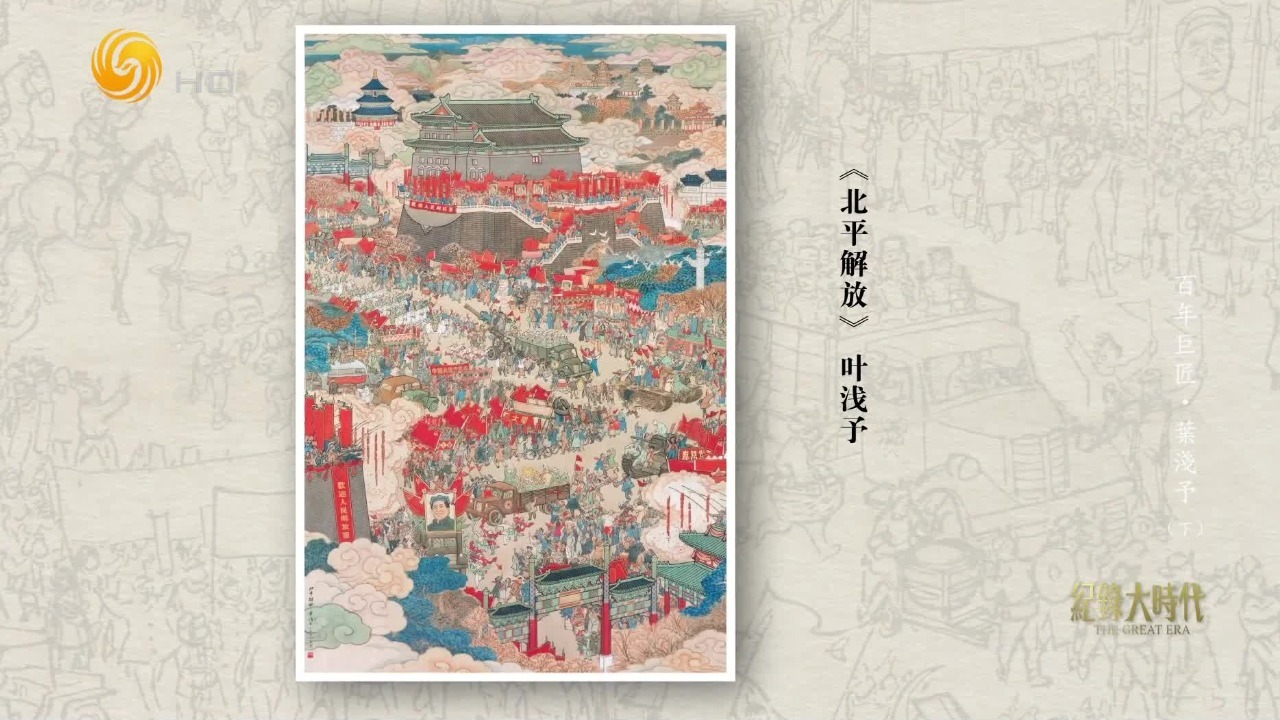 1959年叶浅予凝聚心血画出《北平解放》这幅巨作，为国庆十周年献礼