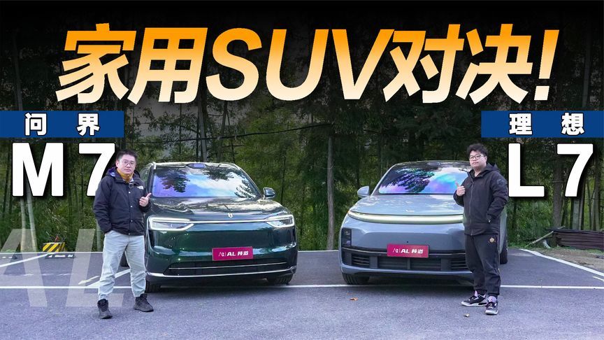 谁才是30万级SUV价值之选？问界M7对比理想L7