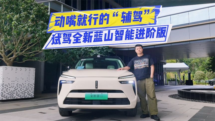 VLA大模型有何不同？试驾全新蓝山智能进阶版：能动嘴的辅驾体验