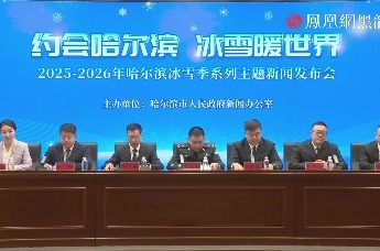 “约会哈尔滨 冰雪暖世界”2025—2026年哈尔滨冰雪季系列主题新闻发布会第四场