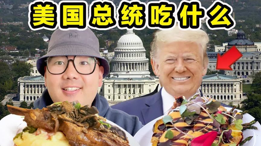 特朗普食谱曝光！总统的奇葩吃相绝了