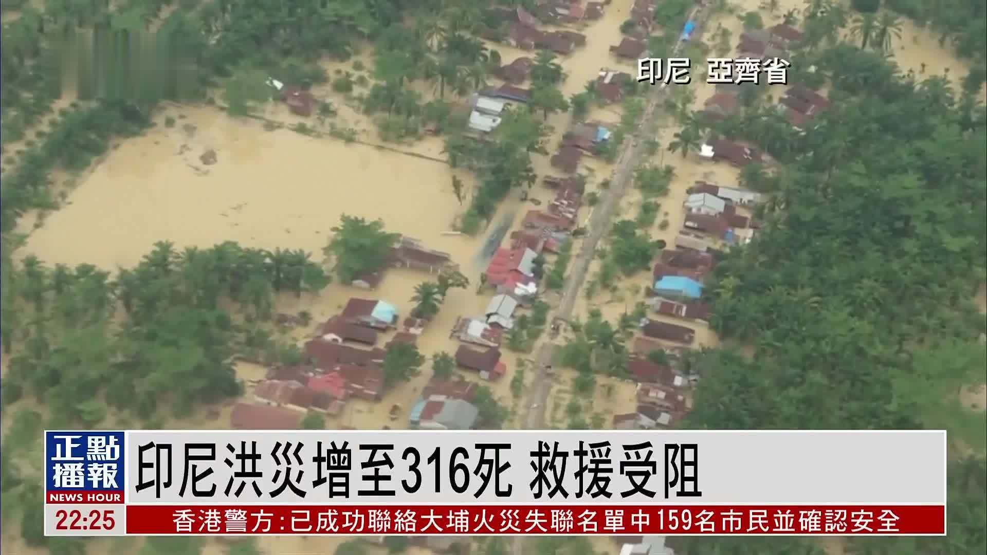 印尼洪灾增至316死 救援受阻