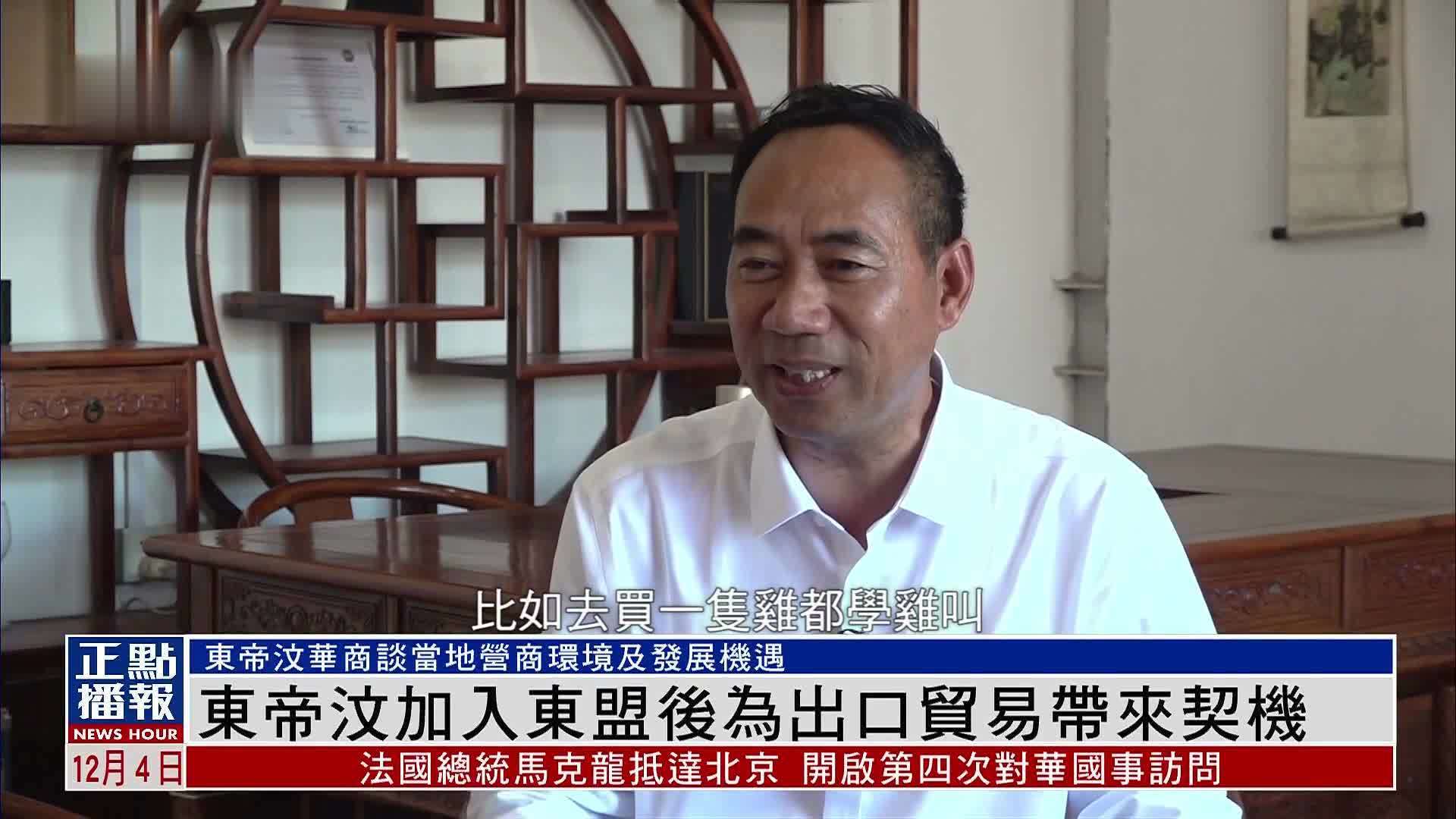 东帝汶加入东盟后为出口贸易带来契机