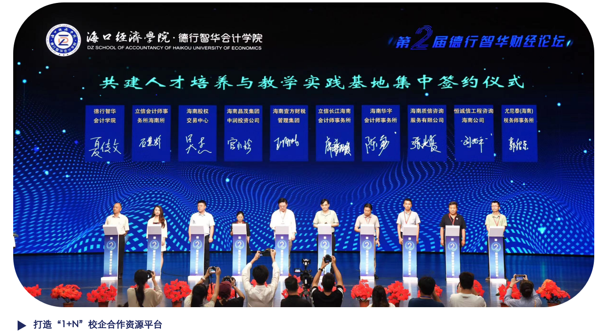 数智赋能“新财会” 产教融合“会计+” ——海口经济学院德行智华会计学院“十四五”教育创新实践综述